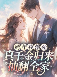 跨年夜惨死,真千金归来抽翻全家