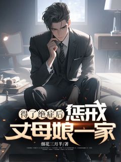 《得了绝症后,惩戒丈母娘一家》小说章节目录精彩阅读 李晨辉赵桂芳小说全文