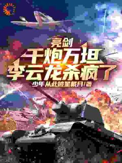 亮剑:千炮万坦,李云龙杀疯了