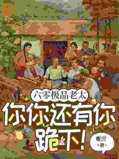 六零极品老太:你你还有你跪下!