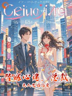 林音傅绎寒大结局在线阅读 替嫁心迷，总裁夫人先婚后爱免费阅读