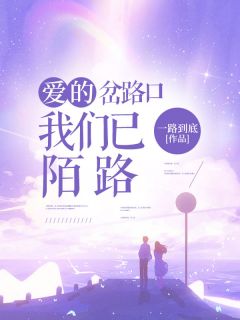 《爱的岔路口我们已陌路》乔昔念陆亦衡全本在线阅读