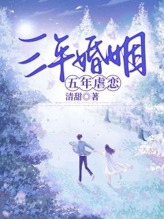 三年婚姻,五年虐恋