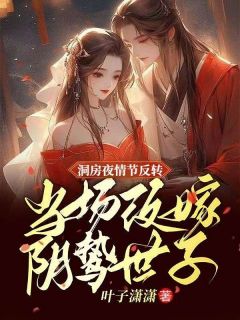 《洞房夜情节反转,当场改嫁阴鸷世子》小说章节列表免费阅读 纪云舒赵慎小说阅读