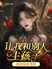 让我和别人生孩子,我改嫁你哭啥