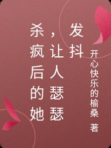 司空柔萧景天小说 《杀疯后的她，让人瑟瑟发抖》小说全文免费阅读