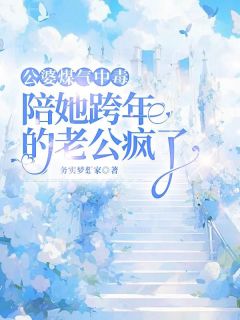 《公婆煤气中毒,陪她跨年的老公疯了》白紫薇程宇飞小说在线阅读