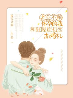 老公不顾怀孕的我,和狂躁症初恋办婚礼
