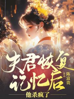 夫君恢复记忆后,他杀疯了林淼淼温衡江明月全文在线阅读