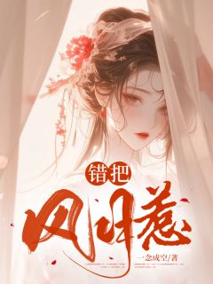 《错把风月惹》已完结版全文章节阅读 姜秋月楚流远小说