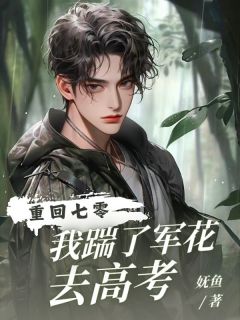 重回七零,我踹了军花去高考