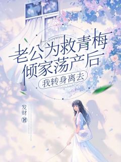 《老公为救青梅倾家荡产后，我转身离去》小说章节在线阅读 纪知音李正明夏夏小说阅读