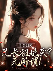 《千金归来，兄长姐妹厌？无所谓！》小说章节精彩试读 凌一林承瑜小说全文