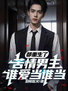 都重生了,苦情男主谁爱当谁当