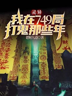 灵异:我在749局打鬼那些年