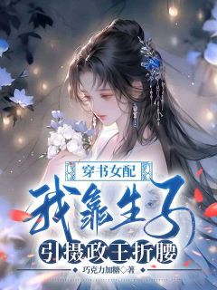 穿书女配:我靠生子引摄政王折腰