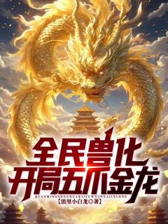 全民兽化：开局化身五爪金龙！陆炎刘怀仁小说结局完整全文