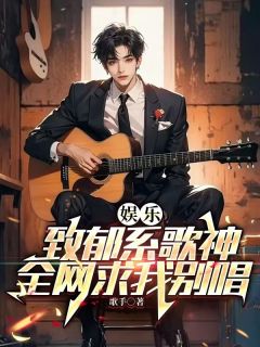 娱乐:致郁系歌神,全网求我别唱