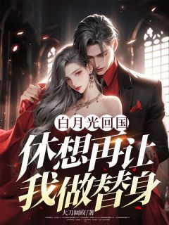 《白月光回国，休想再让我做替身》小说章节列表免费阅读 安然楚凌枫小说全文