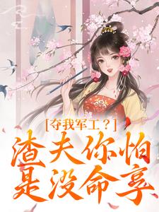 《夺我军工?渣夫你怕是没命享》小说完结版精彩阅读 凌朝歌蓝雪薇小说全文