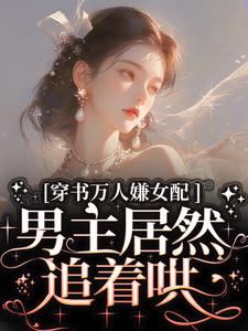 穿书万人嫌女配,男主居然追着哄