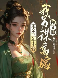 定亲三年不娶,我另谋高嫁你又悔