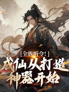 《全族听令!成仙从打造神器开始》小说章节列表在线试读 陈庆元陈清旭小说全文