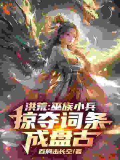 洪荒:巫族小兵,掠夺词条成盘古