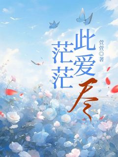 《茫茫此爱尽》沈酌清宋宴章节精彩阅读