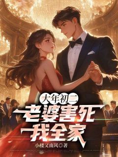 大年初二,老婆害死我全家全文精彩章节在线阅读(许明朗苏瑾)