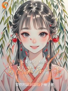 综影视:炮灰苟到最后一集