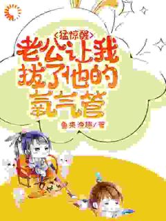 猛惊醒,老公让我拔了他的氧气管