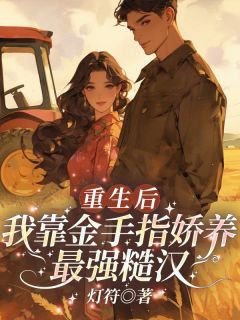 钱宝娇顾轲景小说 《重生后，我靠金手指娇养最强糙汉》小说全文精彩试读