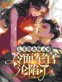 七零炮灰癫又勇,冷面军官沦陷了