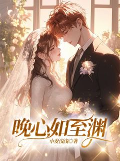 《晚心如至渊》小说完结版在线阅读 孟晚昕傅至渊小说阅读