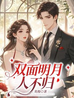 《双面明月人不归》江拂云宋行周章节精彩试读