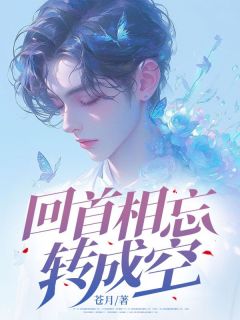 《回首相忘转成空》江霖林蕊章节在线试读