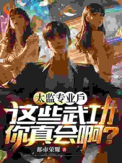 太监专业户,这些武功你真会啊?