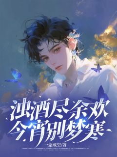 《浊酒尽余欢,今宵别梦寒》宋书臣秦岚全文精彩阅读