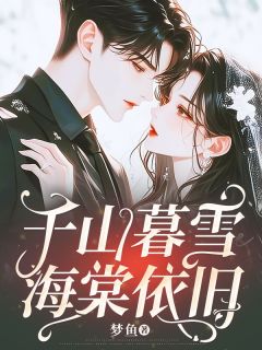 《千山暮雪海棠依旧》小说大结局精彩试读 楚清音沈北屿小说阅读