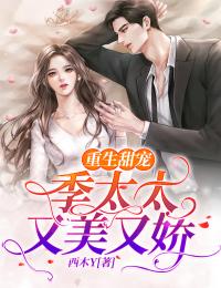 《重生甜宠:季太太又美又娇》时妍可季斯槐全文在线阅读