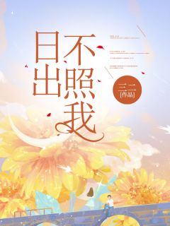 《日出不照我》小说全文在线阅读 《日出不照我》最新章节目录