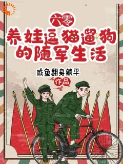 《六零,养娃逗猫遛狗的随军生活》兰莓兰泽章节目录免费试读