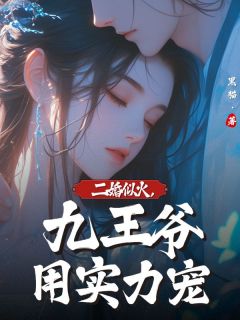 《二婚似火,九王爷用实力宠》姜声声方子期小说在线阅读
