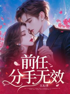 《前任,分手无效》精彩章节列表在线试读 姜堰顾彦申小说