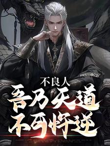 不良人:吾乃天道,不可忤逆