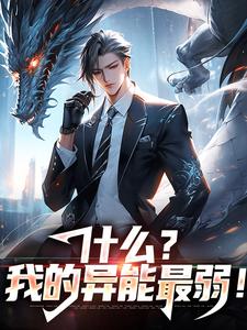 什么？我的异能最弱！