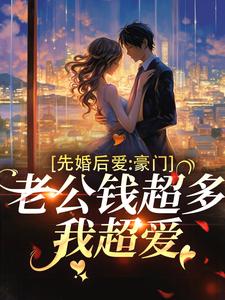 《先婚后爱：豪门老公钱超多，我超爱》小说完结版精彩试读 顾允棠沈季泽小说全文