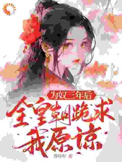 为奴三年后,全皇朝跪求我原谅