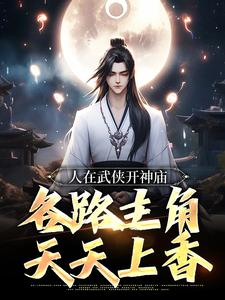 人在武侠开神庙,各路主角天天上香